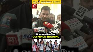 நம்ம பசங்களுக்கு🔥8 வயசுல இருந்தே Olympics Training📜 அமைச்சர் ஆதவ் அர்ஜுனா✍️