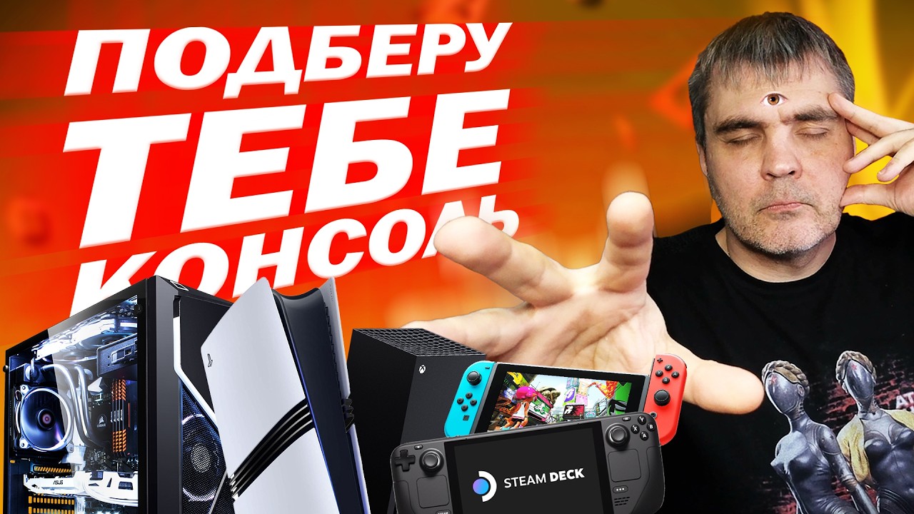 Какая консоль подходит ИМЕННО ТЕБЕ? Все психотипы геймеров под ПС5, Иксбокс, Стимдек, ПК, Свитч