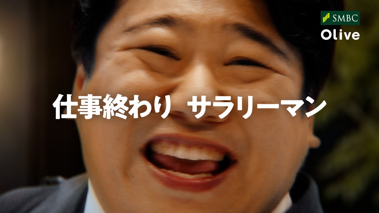 【Olive】「得してしまう愛妻家ニシダ」 篇 30秒 のサムネイル