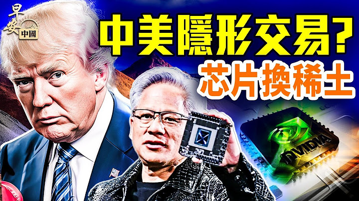 心慌！超高溫&“网络身份证”；黃仁勳H20賣給中國，美國換稀土計謀？世界太瘋狂，黑客吿銀行？！｜#早安中國 037｜07.16.2025