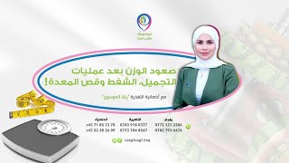 صعود الوزن بعد عمليات التجميل، الشفط وقص المعدة!