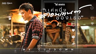 แค่หนึ่งคอนเทนต์ของเธอ - ไผ่ พงศธร【 MV CUTDOWN】 chords