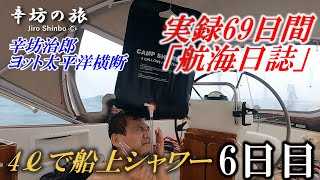 4リットルで船上シャワー&いよいよ外洋へ緊張感 辛坊治郎ヨット太平洋横断往路69日間の航海日誌動画6日目～辛坊の旅～