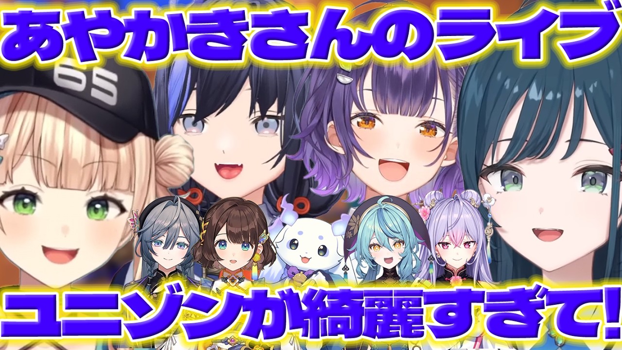 【ユニゾン】あやかき3Dライブを見て驚くしらすちゃんたち【白砂あやね/ルンルン/珠乃井ナナ/綺沙良/司賀りこ/梢桃音/七瀬すず菜/先斗寧/鏑木ろこ/あらなみマイクラ/にじさんじ/新人ライバー】