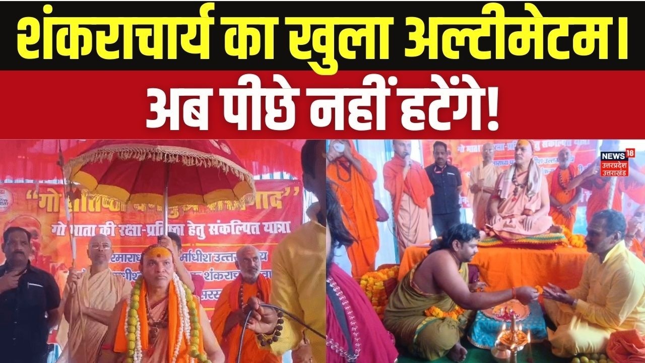 Gau Dhwaj Yatra: शंकराचार्य अविमुक्तेश्वरानंद की गौ माता के लिए हुंकार | Dharm Yuddh Yatra