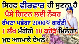 ਅੱਜ ਜਿਸਨੇ ਇਹ ਸ਼ਬਦ ਗ਼ਲਤੀ ਨਾਲ 1 ਮਿੰਟ ਵੀ ਸੁਣ ਲਿਆ ਉਸੇ ਸਮੇਂ ਉਸਦੀ ਹਰ ਇੱਛਾ ਪੂਰੀ ਹੋ ਜਾਵੇਗੀ #gurbani