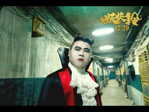 搞笑电影《妖铃铃》，告诉你开发商和钉子户之间的爱恨纠葛
