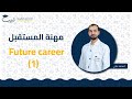 Future Career 1 بكالوريا علمي أدبي اللغة الإنكليزية أ محمد عاجي منصة لبيب التعليمية Future Career 1 بكالوريا علمي أدبي اللغة الإنكليزية أ محمد عاجي منصة لبيب التعليمية