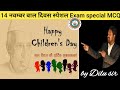 14 नवम्बर बाल दिवस स्पेशल Exam special MCQ  by Dilu sir 