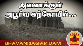 பவானி சாகர் அணைக்குள் மூழ்கியிருக்கும் அபூர்வ கற்கோயில்... | Bhavanisagar Dam | Thanthi TV