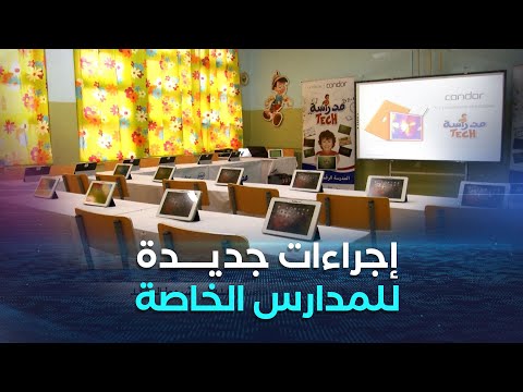 بسبب التجاوزات المسجلة لا اعتماد لمدارس خاصة إلا بدفتر الشروط الجديد