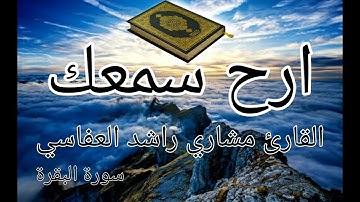 ما تيسر من سورة البقرة بصوت القارئ الشيخ مشاري بن راشد العفاسي