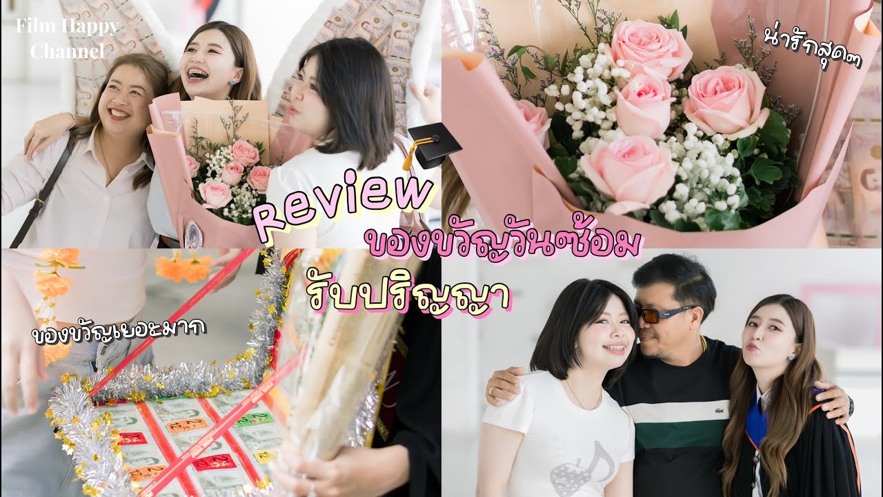 ฟิล์มรีวิวของขวัญวันซ้อมรับปริญญา 💖🎓  Film Happy Channel
