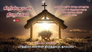 Download Lagu 🔴LIVE: 24/12/2025 | கிறிஸ்துமஸ் திருப்பலி| 11 PM | Our Lady of Fatima Shrine in Tambaram MP3