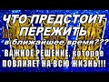 Что ПРЕДСТОИТ ПЕРЕЖИТЬ в ближайшее время? ВАЖНО РЕШЕНИЕ, которое ПОВЛИЯЕТ на всю ЖИЗНЬ! #АленаАриес