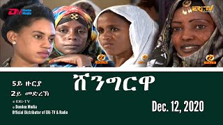 Shingrwa/ሸንግርዋ - 5ይ ዙርያ - 2ይ መድረኽ -  December 12, 2020 - ERi-TV