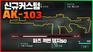 서든어택 커스텀무기 - [C]AK 103 리뷰  [Sudden Attack]