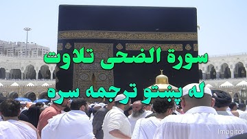 SURAH -AL-DOHA-93- BEAUTIFULL PASHTO VOICE TRANSLATION-سورة الضحی تلاوت له پښتو ترجمه سره