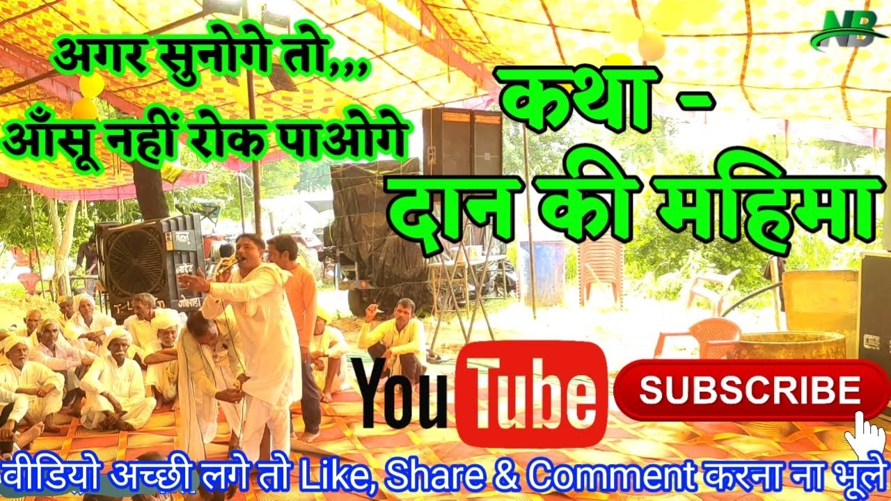 दान की महिमा🔥रोमांचक कथा!! Dan ki mahima🥀पद दंगल गायक रामोतार रघुनाथपुरा🥀 meena sudda dangal 2025🌹