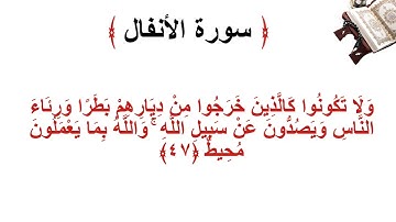 سورة الانفال الأية 47