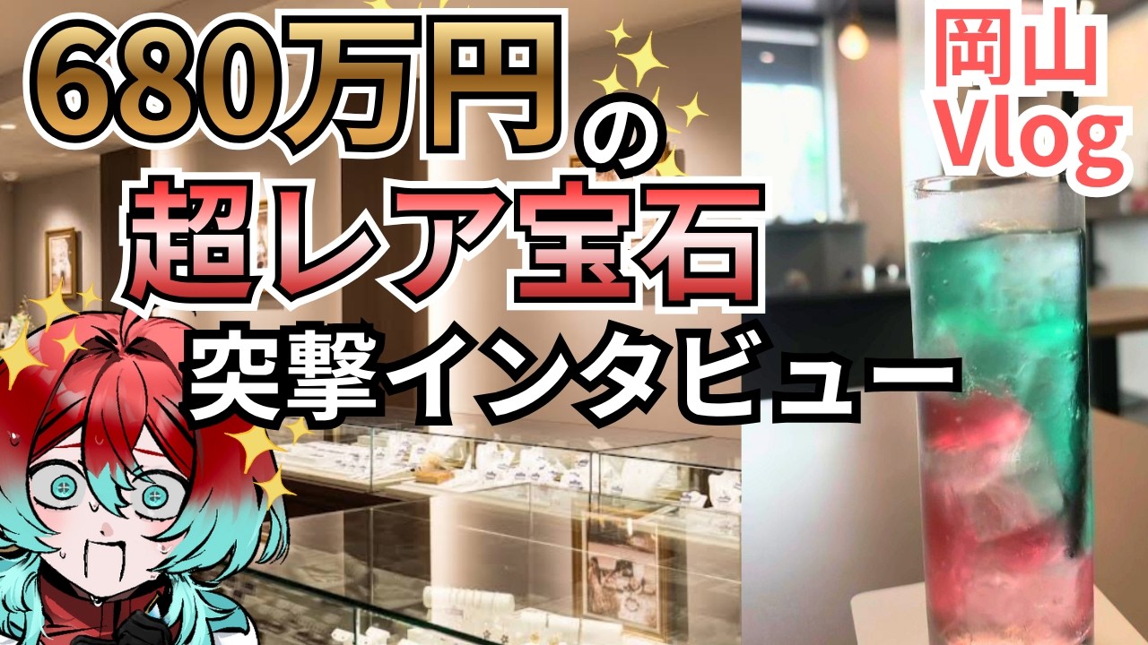 Okayama Vlog] Meeting a super rare red diamond worth 6.8 million