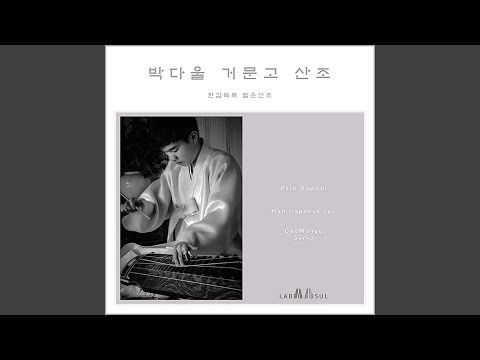 YouTube पर 박다울의 한갑득류 거문고산조 중 중모리 देखें