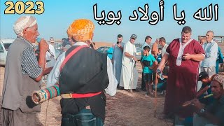 الله يا اولاد بويا 2023