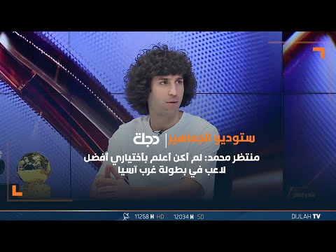 منتظر محمد لم أكن أعلم بأختياري أفضل لاعب في بطولة غرب آسيا وسعيد بالجهود الجماعية في الفريق