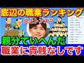 説明なくトンズラ★就活情報サイト「底辺の職業ランキング」に批判殺到！12の聖職
