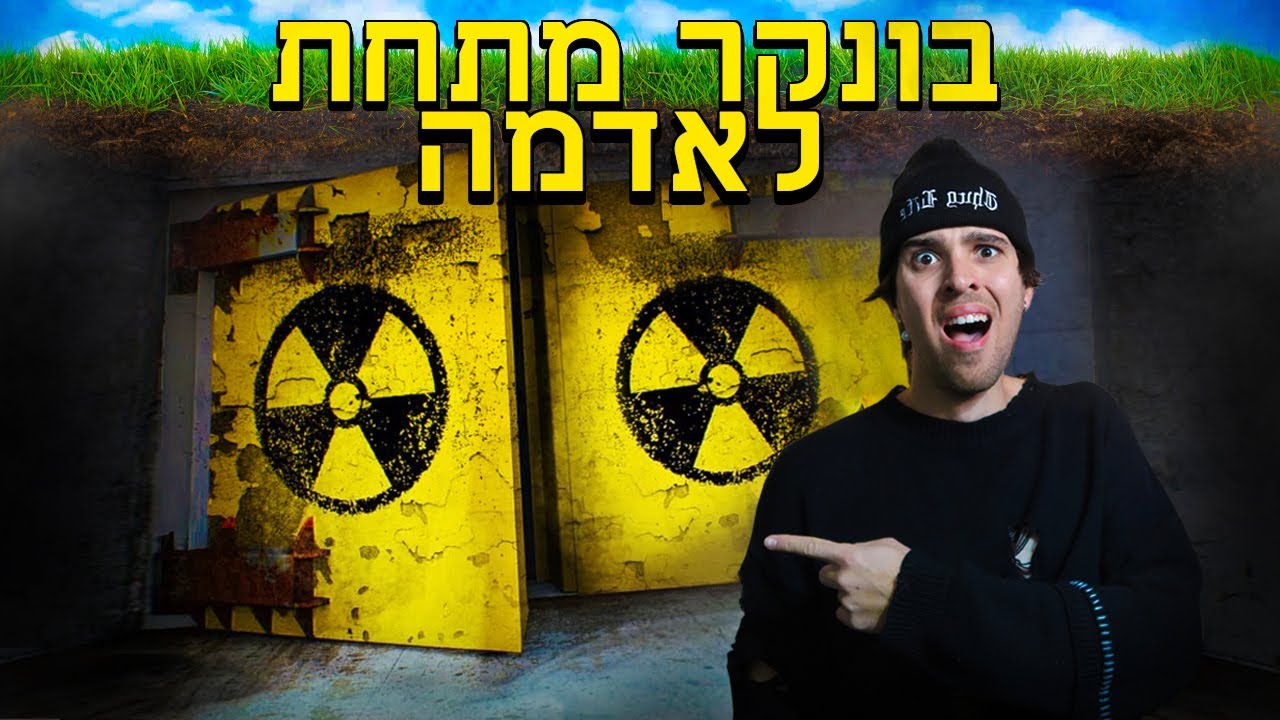 נכנסו לבונקר פעיל מתחת לאדמה מחוץ לארץ !!! (זה נגמר ממש לא טוב) (לא קליק בייט)