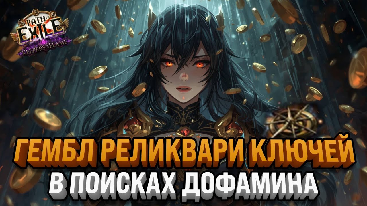 ОТКРЫВАЕМ РЕКЛИКВАРИ КЛЮЧИ НА 3 МИРРОРА | Path Of Exile:Keepers of the Flame