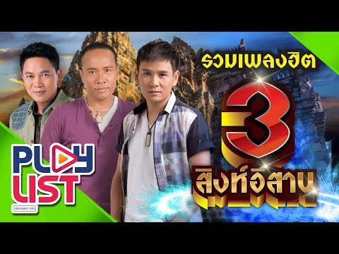  รวมเพลงลูกทุ่งทั้งหมด