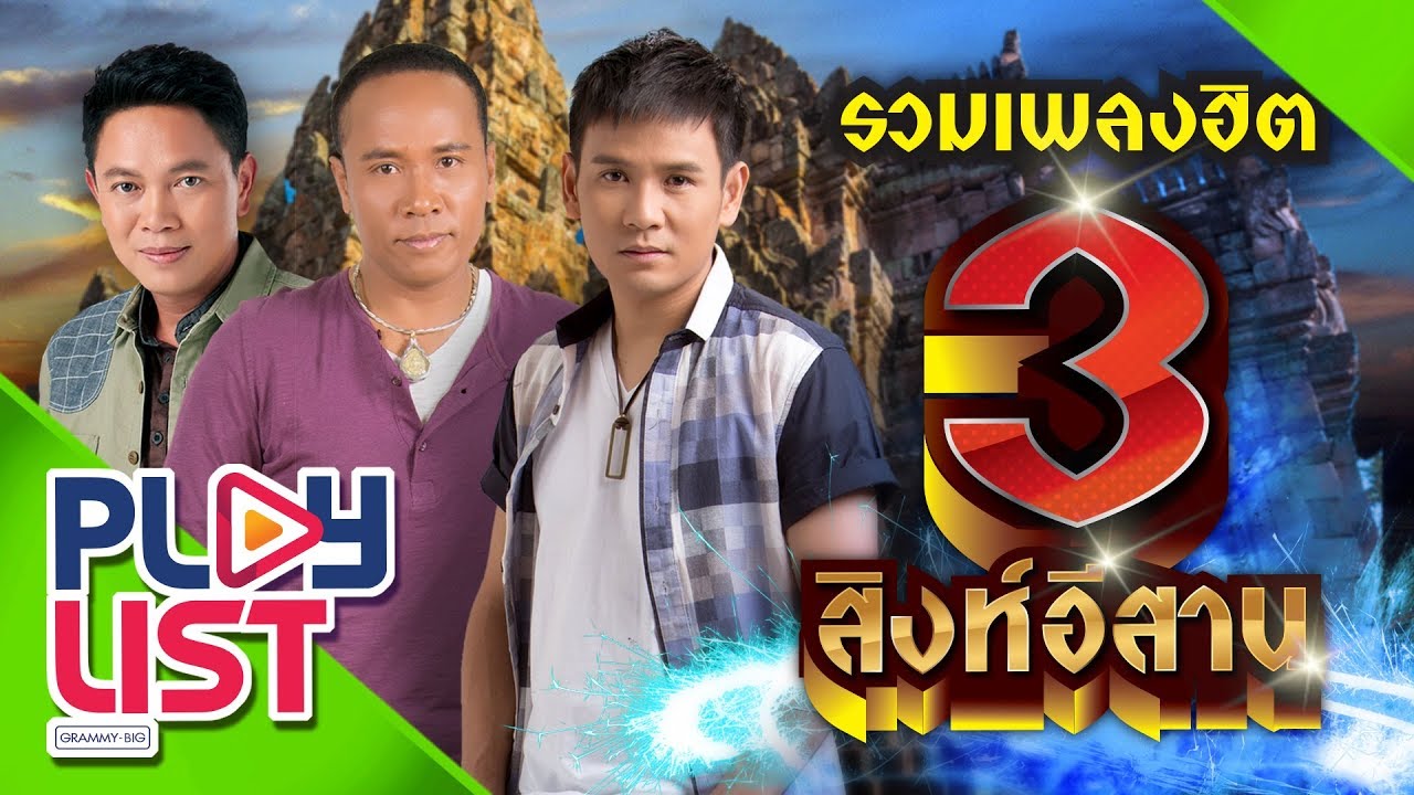 รวมเพลงฮิต 3 สิงห์อีสาน | ไผ่ พงศธร , ไมค์ ภิรมย์พร , มนต์แคน แก่นคูน