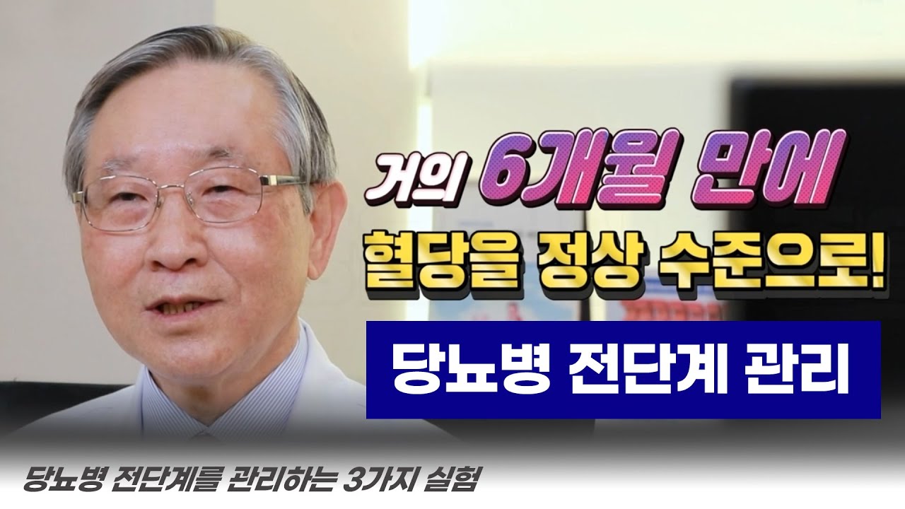 당뇨병 전단계도 병이다! ✓ 당뇨 전단계 관리와 예방법ㅣ당뇨명의 김광원 교수 - Youtube