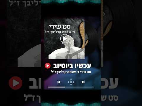 סט שירי ר' שלמה קרליבך #shlomocarlebach #נחמן_פילמר