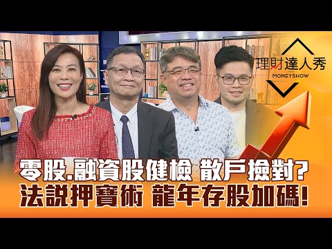 【理財達人秀】萬八失守 小資零股.融資股健檢 散戶撿對？法說押寶術 大戶買誰？龍年存股攻略 7檔加碼名單！｜李兆華、朱家泓、權證小哥、阿格力2024.01.31