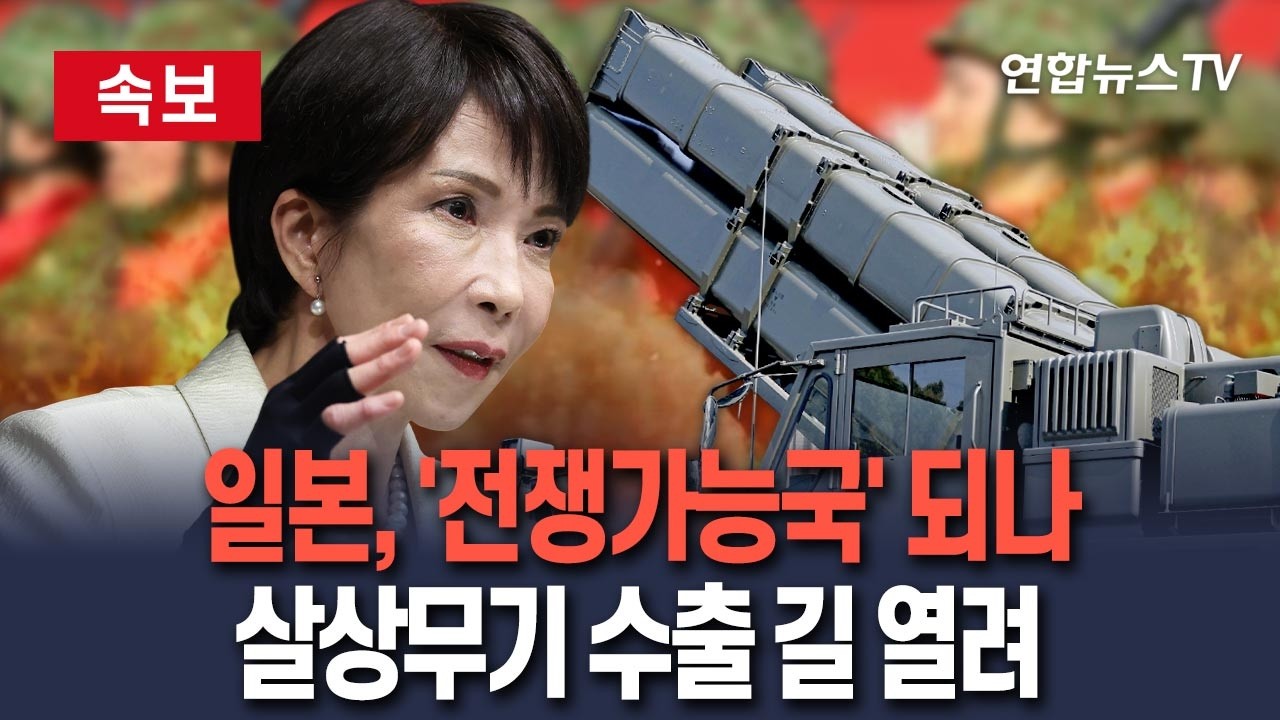 [ 속보] 日, '전쟁가능국' 한걸음 더 다가서…살상무기 수출 길 열었다 / 연합뉴스TV(YonhapnewsTV)