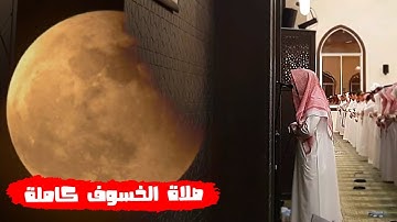 صلاة الخسوف 1445 | تلاوات مرئية بديعة للشيخ عبدالله الموسى [ التحريم حتى نوح ]