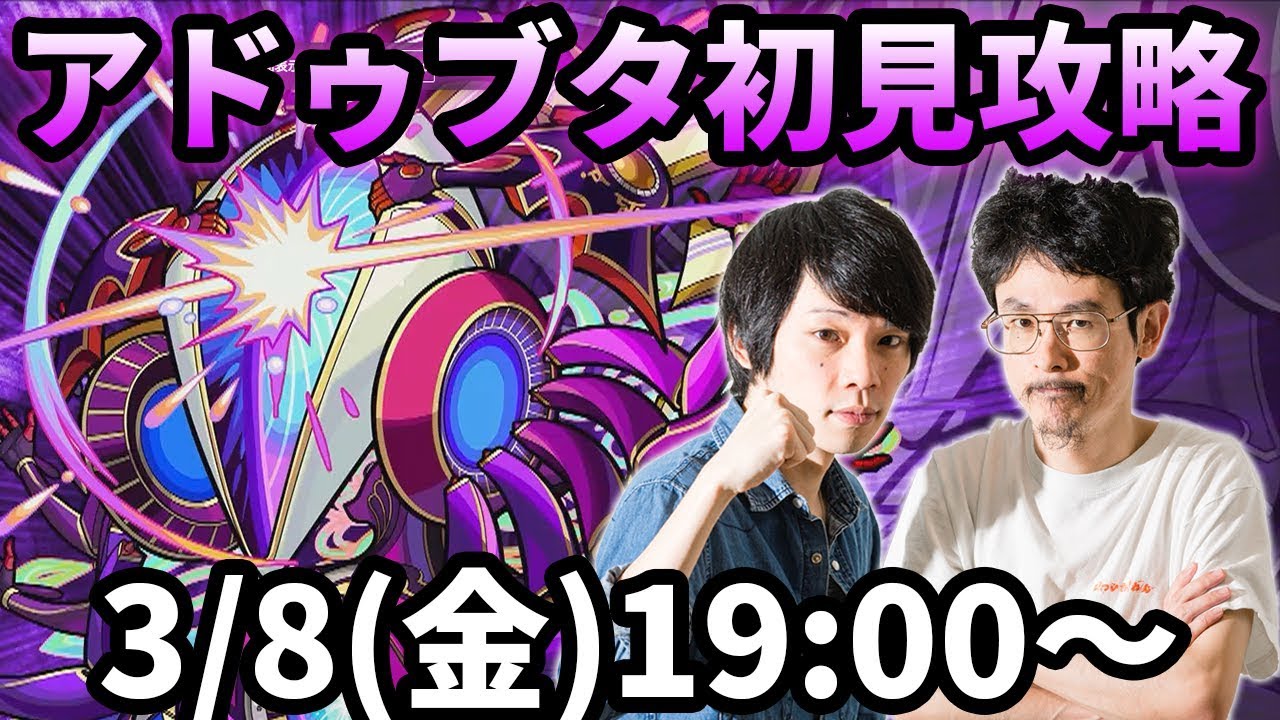 【モンストLIVE配信 】アドゥブタ闇轟絶を初見で攻略【なうしろ】