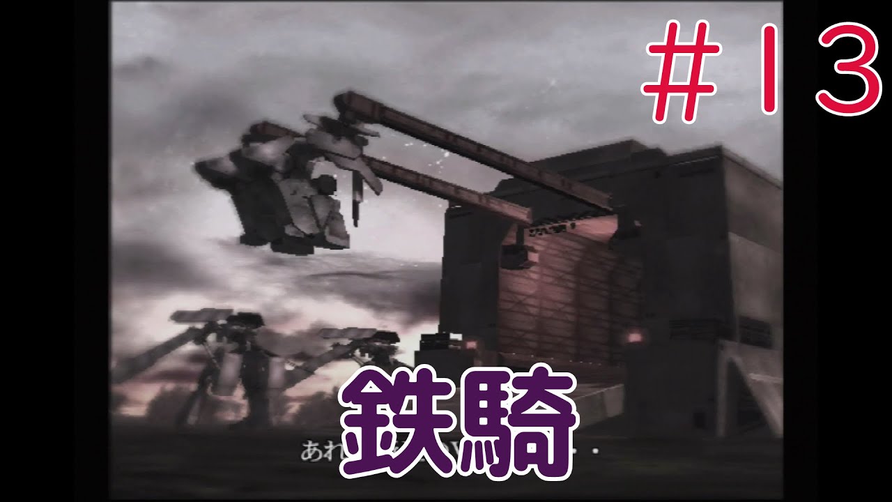 【実況】初見！鉄騎(Steel Battalion)  #13【初代XBOX実機(D端子+フレームマイスター)1080p】