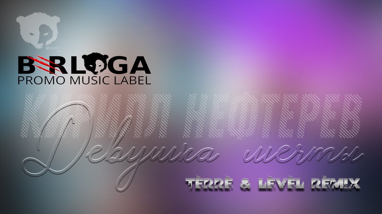Кирилл Нефтерев – Девушка Мечты (Terre & Level Remix Radio Edit)