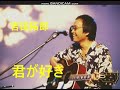 君が好き 吉田拓郎