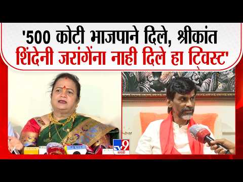 Kishori Pednekar | '500 कोटी भाजपाने दिले, श्रीकांत शिंदेनी जरांगेंना नाही दिले हा ट्विस्ट'-पेडणेकर