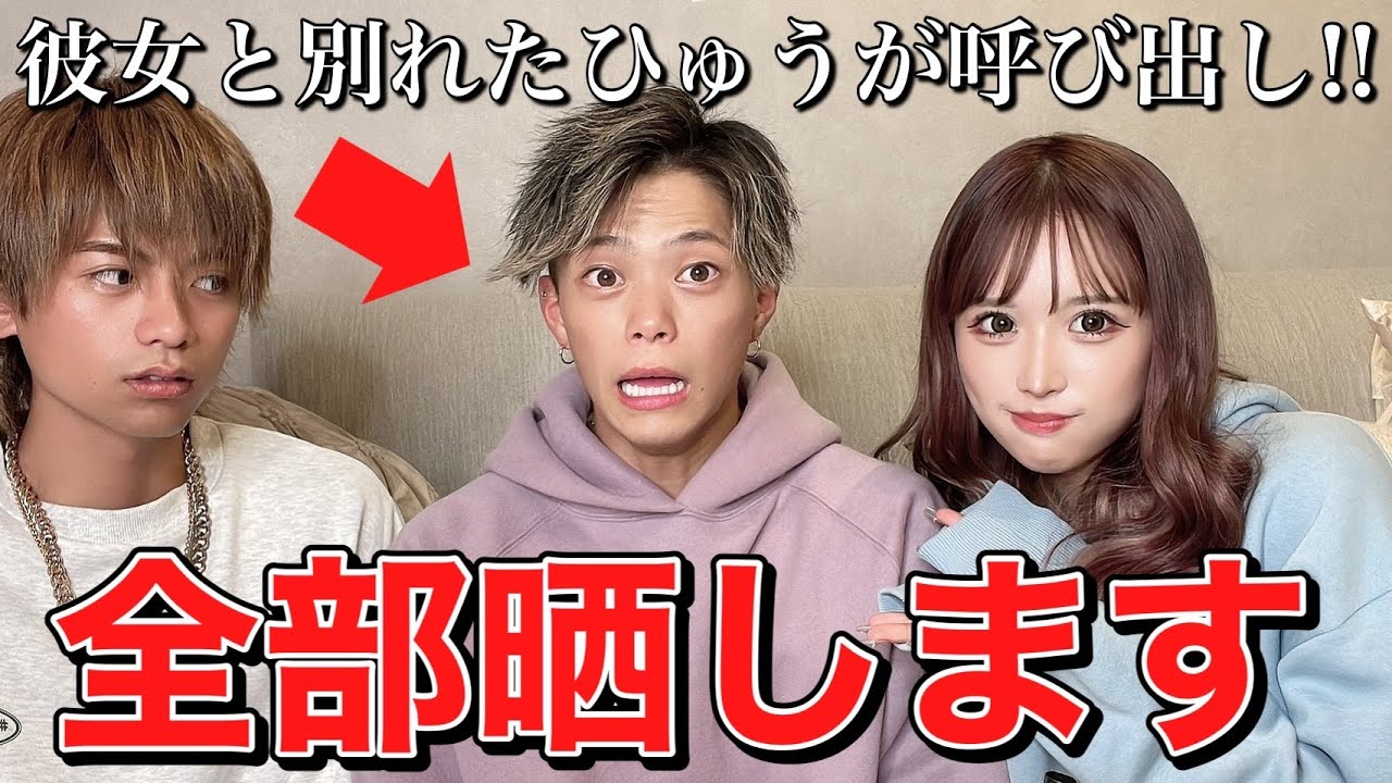 最近彼女と別れたひゅうがを家に呼び出して色々聞き出したので全部晒していきます Youtube