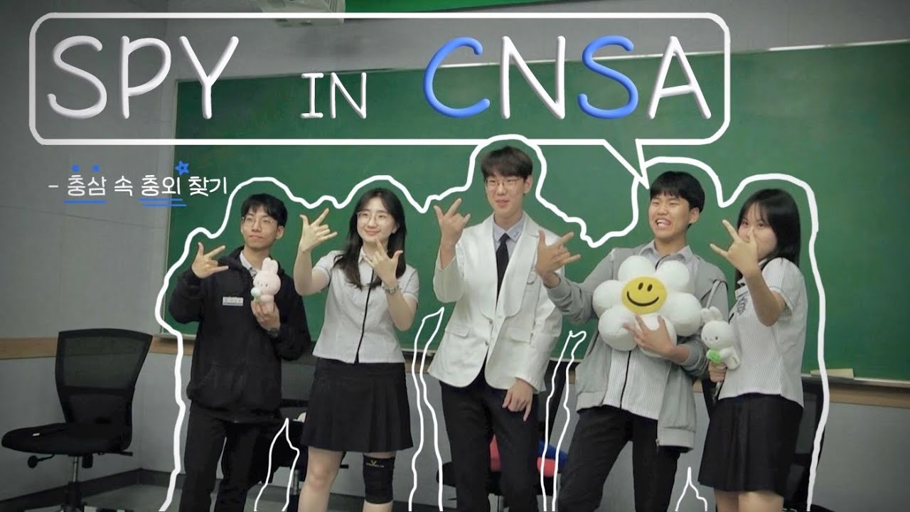 [SPY IN CNSA] 충남삼성고 사이에 숨은 충남외고 찾기