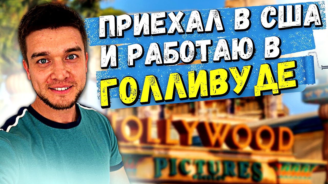 Работаю маляром в Американской киностудии - YouTube