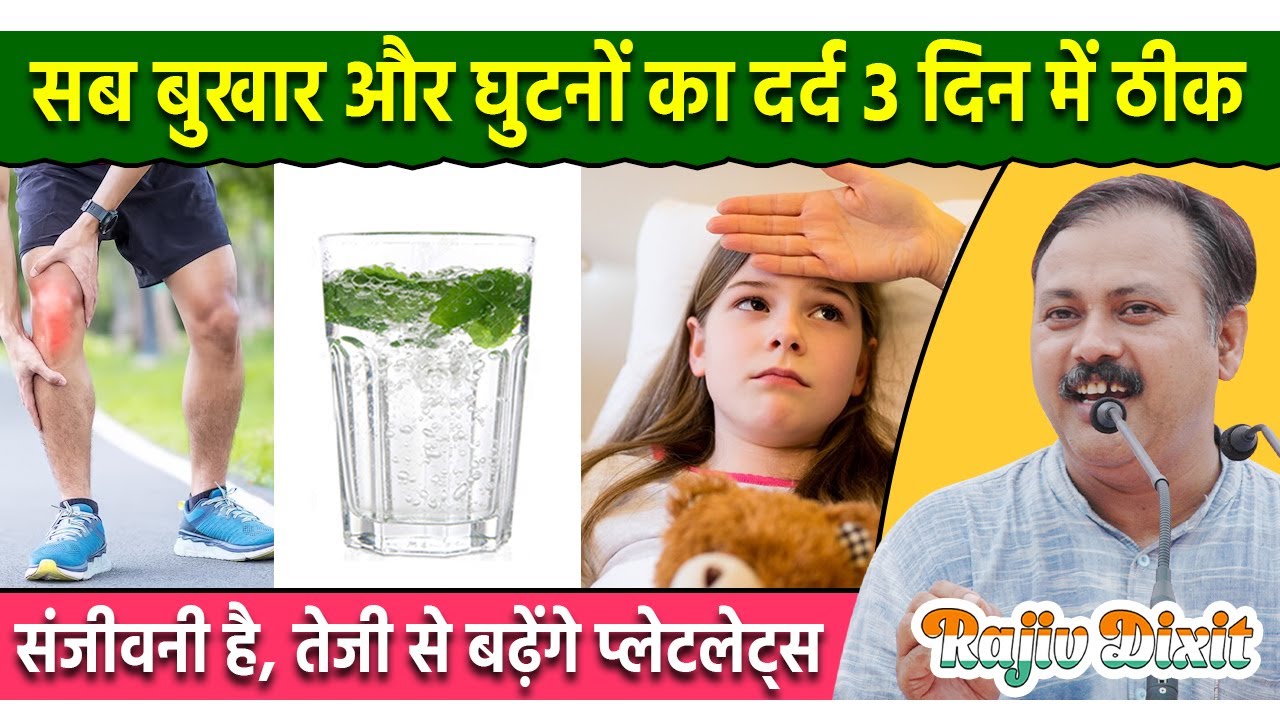 बुखार और घुटनों के दर्द का सस्ता और आसान उपाय Fever & Knee Pain