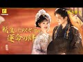吹き替え!【転生したPR女子の運命の絆】#flickreels