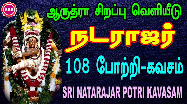 ஆருத்ரா சிறப்பு வெளியீடு  நடராஜர் 108 போற்றி - கவசம் AARUDRA SPECIAL NATARAJAR 108 POTRI -KAVASAM