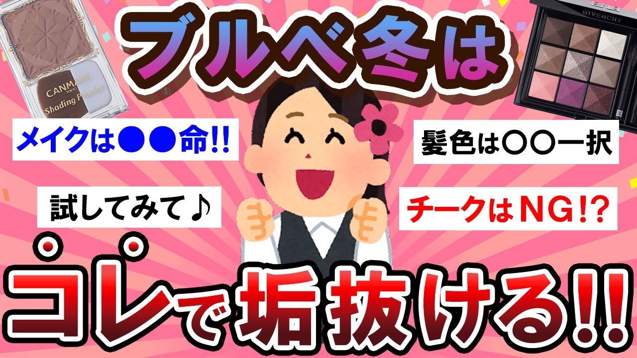 【有益スレ】垢抜けたいブルべ冬民集合！！♡コスメや服装を語ろう～！！【Girlschannelまとめ】